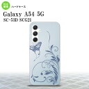 Galaxy A54 5G Galaxy A54 5G スマホケース 背面ケース ハードケース 蝶と草 青 2023年 5月発売 nk-a54-1633(2)