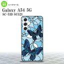 Galaxy A54 5G Galaxy A54 5G 背面ケース カバー ステンドグラス風 おしゃれ 蝶 ブルー ステンドグラス風 2023年 5月発売 nk-a54-sg29