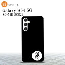 Galaxy A54 5G Galaxy A54 5G スマホケース 背面ケースソフトケース 梵字 カーン 黒 2023年 5月発売 nk-a54-tp598(2)