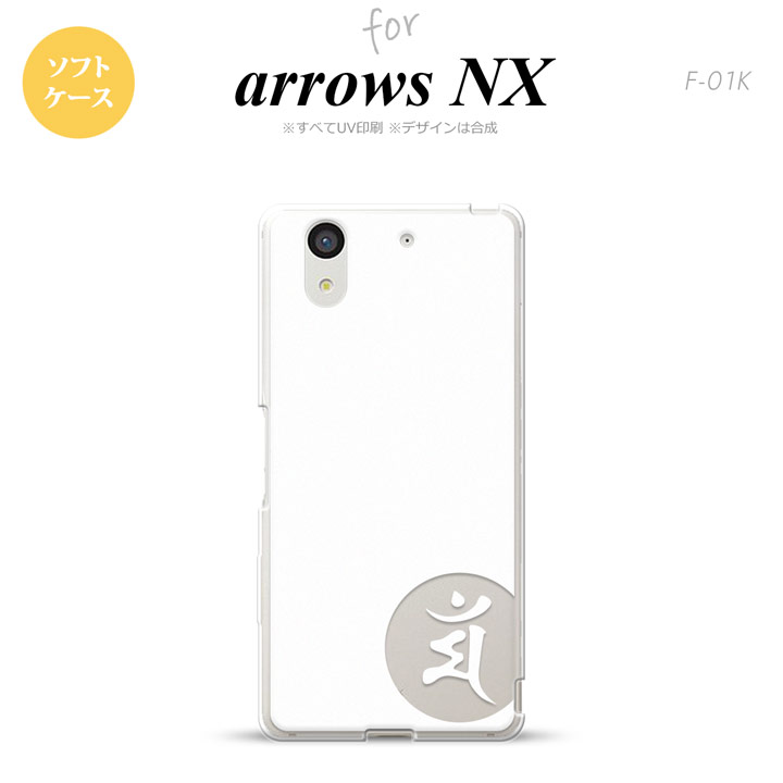 F01K スマホケース arrows NX F-01K カバー アローズ エヌエックス 梵字(マン) 白 nk-f01k-tp591