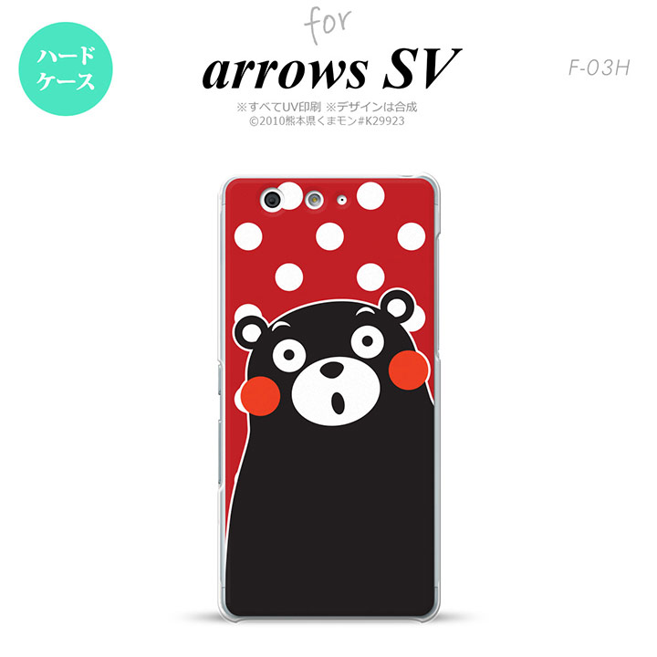 【F03H】【スマホカバー/スマホケース】【メール便送料無料】【アローズ　SV】くまモン F03H スマホケース ARROWS SV F-03H カバー アローズ　SV 水玉 赤×白 nk-f03h-km25