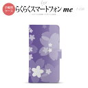 F-03K らくらくスマートフォンme 手帳型 スマホ ケース カバー 花柄・サクラ 紫【,らくらくスマートフォンme,F-03K,docomo,ドコモ,メール便 送料無料】