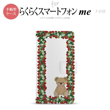 F-03K らくらくスマートフォンme 手帳型 スマホ ケース カバー クマといちご 白【,らくらくスマートフォンme,F-03K,docomo,ドコモ,メール便 送料無料】