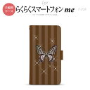 F-03K らくらくスマートフォンme 手帳型 スマホ ケース カバー バタフライ・蝶(D) 茶【,らくらくスマートフォンme,F-03K,docomo,ドコモ,メール便 送料無料】
