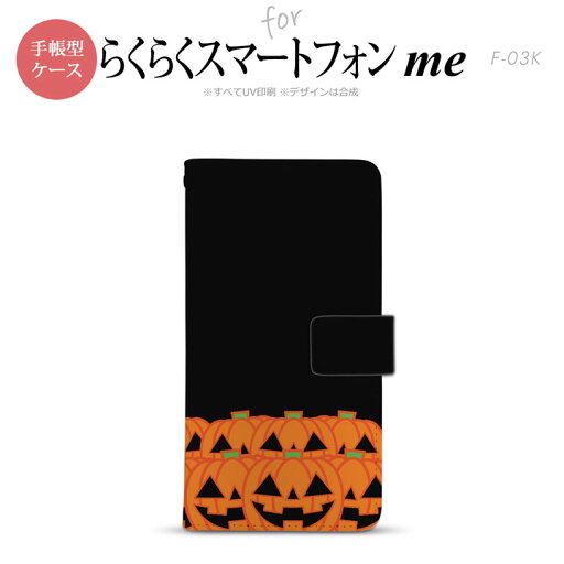 F-03K らくらくスマートフォンme 手帳型 スマホ ケース カバー ハロウィン ごちゃカボチャ【,らくらくスマートフォンme,F-03K,docomo,ドコモ,メール便 送料無料】 F-03K らくらくスマートフォンme 手帳型 スマホ ケース カバー ハロウィン ごちゃカボチャ【,らくらくスマートフォンme,F-03K,docomo,ドコモ,メール便 送料無料】