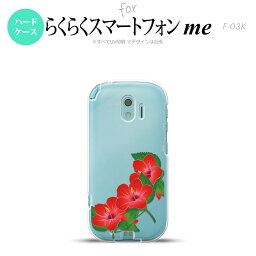 【F03K】【スマホケース/スマホカバー】F03K スマホケース らくらくスマートフォンme F-03K カバー ハイビスカス 赤 nk-f03k-085【メール便送料無料】