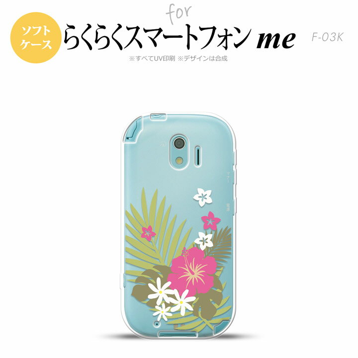 【F03K】【スマホケース/スマホカバー】F03K スマホケース らくらくスマートフォンme F-03K カバー ハイビスカスA クリア×ピンク nk-f03k-tp1051【メール便送料無料】