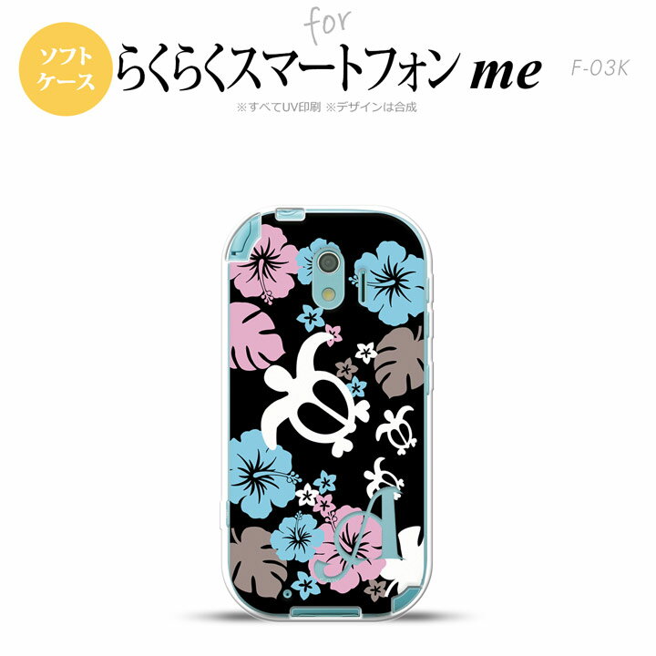 【F03K】【スマホケース/スマホカバー】F03K スマホケース らくらくスマートフォンme ケース イニシャル 亀とハイビスカス 黒 nk-f03k-tp1106ini【メール便送料無料】