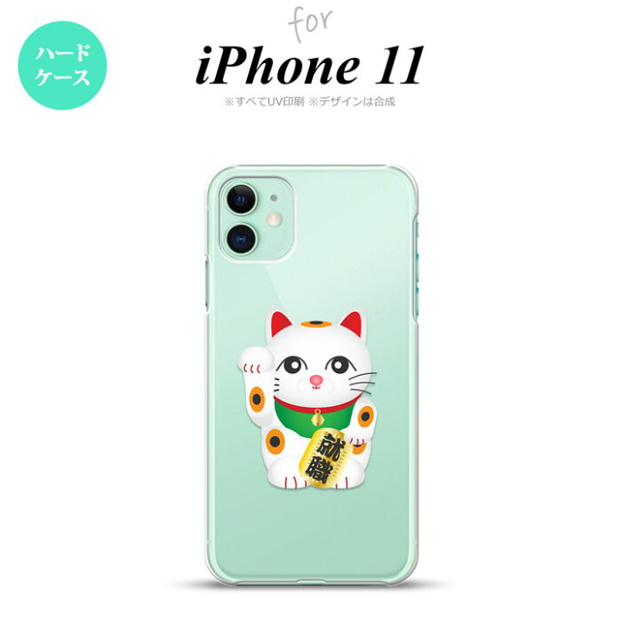 iPhone11 ケース ハードケース 招き猫 就職 白 nk-i11-150