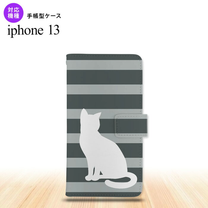 i13 iPhone13 手帳型スマホケース 全面印刷 猫 ボーダー グレー 人気 おしゃれ スマート シンプル nk-004s-i13-dr960