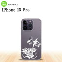 iPhone15 Pro iPhone15 Pro スマホケース 背面ケース ハードケース 蓮と亀 クリア 白 2023年 9月発売 nk-i15p-503