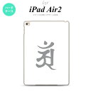 【メール便 送料無料】 iPad Air2 ケース タブレットケース アイパッド エアー2 カバー エアー 2 iPad Air 2 ケース カバー アイパッド エアー 2 梵字(アン) 白 nk-ipadair2-579【メール便で送料無料】