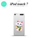 iPod touch 第7世代 ケース 第6世代 ハードケース 招き猫 恋愛 ピンク nk-ipod7-144