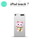 iPod touch 第7世代 ケース 第6世代 ハードケース 招き猫 子宝 ピンク nk-ipod7-147