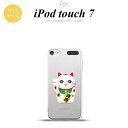 iPod touch 第7世代 ケース 第6世代 ソフトケース 招き猫 健康 白 nk-ipod7-tp140