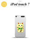 iPod touch 第7世代 ケース 第6世代 ソフトケース 招き猫 千万両 黄 nk-ipod7-tp142