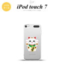 iPod touch 第7世代 ケース 第6世代 ソフトケース 招き猫 合格 白 nk-ipod7-tp145