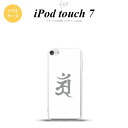 iPod touch 第7世代 ケース 第6世代 ソフトケース 梵字 アン 白 nk-ipod7-tp579