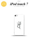 iPod touch 第7世代 ケース 第6世代 ソフトケース 梵字 バン 白 nk-ipod7-tp583