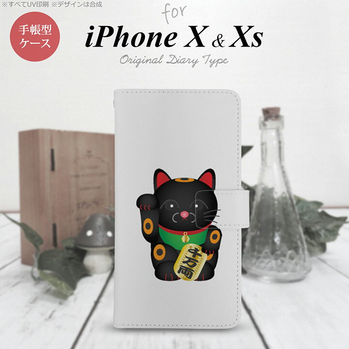 iPhone XS 手帳型 スマホ ケース カバー アイフォン 招き猫 千万両（C）