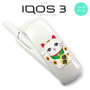 iQOS3 アイコス3 iqos3 ケース カバー ハードケース 招き猫 健康（A） nk-iqos3-140