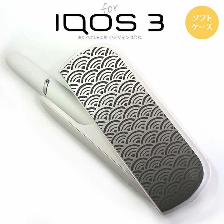 商品形状がメール便の規格を超えているので、メール便不可となります。ご了承下さい。 iQOS3 アイコス3 iqos3 ケース カバー ソフトケース 青海波 グレー商品コード：nk-iqos3-tp1716対応機種名：iQOS3 iqos3 ソフトケースの素材：TPU印刷方法：透明ケースに高精細UV印刷※お買い物ガイドをご熟読の上お買い求め頂きますようお願いいたします。【iQOS3,iqos3,アイコス3,ソフトケース,アイコス,アイコスケース,アイコスカバー,ケース,カバー,ジャケット】iQOS3 アイコス3 iqos3 ケース カバー ソフトケース 青海波 グレーiqos3 アイコス3 nk-iqos3-tp1716 &#10003; CHECK POINT 対応機種：iQOS3 iqos3 ケースサイズ：（約）幅:116.5×高さ:42×厚み:24.5（mm） ソフトケースの素材：TPU 印刷方式：クリアケースに高精細UV印刷 確認事項：※透明なケースに商品画像のデザインを印刷します。また、商品画像は自動処理による合成画像であり、実際の商品は、デザインの切り欠き部分が若干異なる場合がございます。※印刷機の制限で側面には印刷ができません。また、アイコス3のケースは強く湾曲しているため、印刷範囲の外郭部分がぼやける場合がございます※ケースの形は、ロットにより若干変更される場合がございます。それに伴い、印刷範囲も変更になる場合がございます※いずれの場合も、了承した上でご購入くださいますようお願いいたします。 ※片面印刷(表面のみ)となります。ソフトケースですので少し強引にアイコス3本体にはめ込んでください。厚みが2cmを超えるためメール便は選択できません。●ハードケース(両面印刷)はこちら● メーカー・販売元 株式会社エンユー ご購入時のご注意 ●配達方法は宅配便のみお選びいただけます。 ●商品の厚みが2cmを超えているため、メール便での対応ができません。万一、メール便でご注文されても、こちらでご注文のキャンセル処理をさせていただきます。ご了承ください ●日時指定、代金引換をご希望の方は必ず注文内容確認画面で宅配便を選択してください。 商品注意事項 ■ケースによっては製造時に成型による線が出る場合がございます。 ■商品は写真と同一デザインですが印刷位置などに多少のズレが出ることがございます。仕様変更で柄の位置や色などが写真と変更になる場合があります。種類・柄によっては 側面部の印刷が薄くなる場合があります。 ■ベースのケースはクリアを使用しているので、印刷部以外は本体の色が反映されます。側面への印刷はありません。 ■製造による線は不良品対象外となりますのでご了承ください。 ■本商品を使用することにより、卓上ホルダ型充電機等、他の周辺機器の使用・接続が制限される場合がございます。予めご了承ください。 ■ケースのみの販売となります。アイコス3本体は付属いたしません。 ■モニターやブラウザ等の違いにより色味が異なる場合がございます。予めご了承ください。 ■細かなキズや指紋の付着等が有る場合があります。 ■あくまで傷などからの本体保護の商品となりアイコス3の故障や破損を保障するものではございません。 ■本商品使用中の破損や故障は当社では一切責任保障いたしません。 ■簡易充電、一時的な充電の際使用できる充電口がございますが、長時間充電の際は必ずケースを外した状態で充電してください。 ■幼児の手の届く場所に置かないでください。 ご購入時・発送注意事項 ■この商品パッケージは、エコロジー観点にてビニール製の簡易包装です。 ■お客様ご都合（イメージ違い・機種違い）による返品・交換はお受けできませんご観覧の際よく、ご検討ご確認のうえ御注文願います。 ■カラーイメージは画像環境により異なる事がございますので予めご了承ください。 ■お買い物ガイドを必ず御覧頂き御利用下さいます様、宜しく御願致します