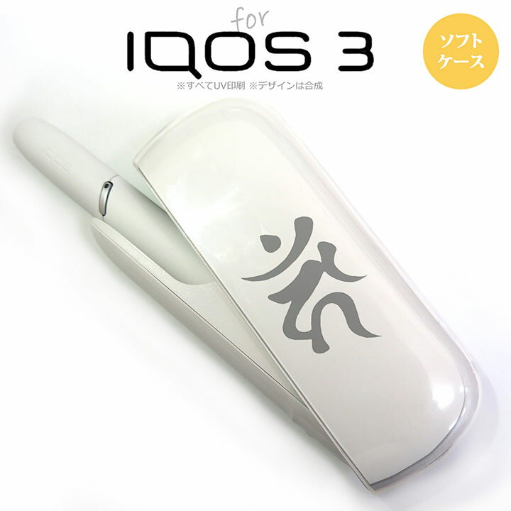 iQOS3 アイコス3 iqos3 ケース カバー ソフトケース 梵字(カーン) 白 nk-iqos3-tp585[アイコス,アイコスケース,アイコスカバー,ケース,カバー,ジャケット]