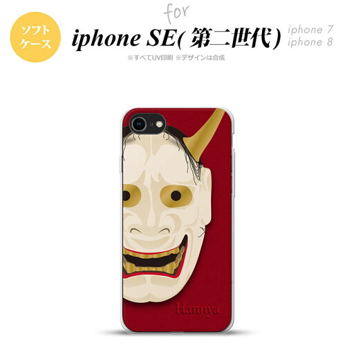 iPhoneSE 2 第二世代 iPhone8&iPhone7 共用 スマホケース 背面カバー ソフトケース 能面 般若 赤 おしゃれ かわいい かっこいい メンズ レディース nk-ise2-tp1046 iPhoneSE 2 第二世代 iPhone8&iPhone7 共用 スマホケース 背面カバー ソフトケース 能面 般若 赤 おしゃれ かわいい かっこいい メンズ レディース nk-ise2-tp1046
