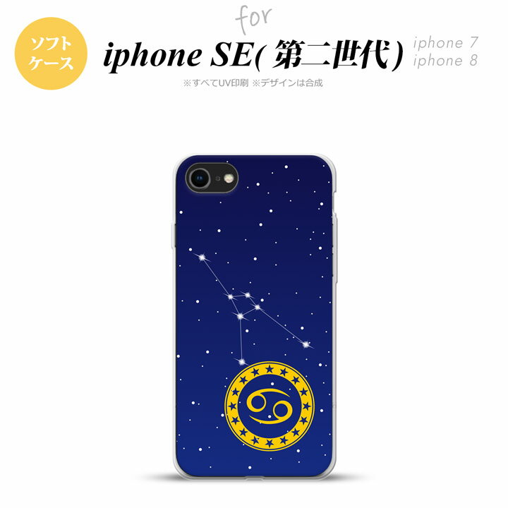 iPhoneSE 2 第二世代 iPhone8&iPhone7 共用 スマホケース 背面カバー ソフトケース 星座 かに座 おしゃれ かわいい かっこいい メンズ レディース nk-ise2-tp844