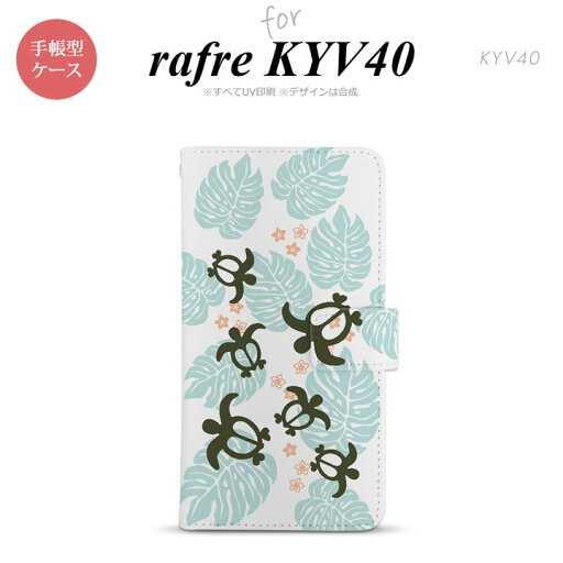 【手帳型 スマホ カバー ケース】【KYV40】【ラフレ ケイワイブイ40】手帳型 ケース KYV40 スマホ カバー rafre ホヌ・小 青 nk-004s-kyv40-dr1463【メール便送料無料】 【手帳型 スマホ カバー ケース】【KYV40】【ラフレ ケイワイブイ40】手帳型 ケース KYV40 スマホ カバー rafre ホヌ・小 青 nk-004s-kyv40-dr1463【メール便送料無料】