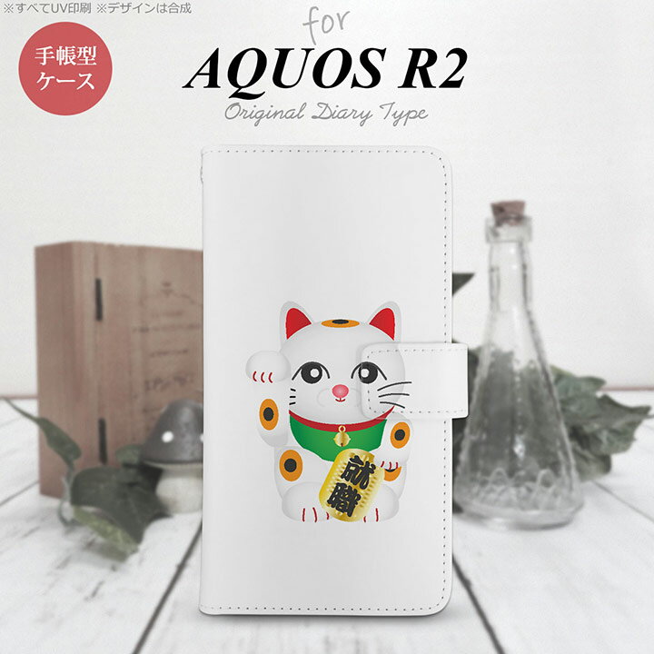 SH-03K/SHV42/706SH AQUOS R2 手帳型スマホケース カバー 招き猫 就職 白 nk-004s-r2-dr150