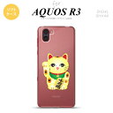SH-04L AQUOS R3 スマホケース ソフトケース 招き猫 千万両 黄 メンズ レディース nk-r3-tp142