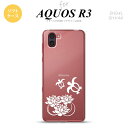 SH-04L AQUOS R3 スマホケース ソフトケース 蓮と亀 クリア 白 メンズ レディース nk-r3-tp503