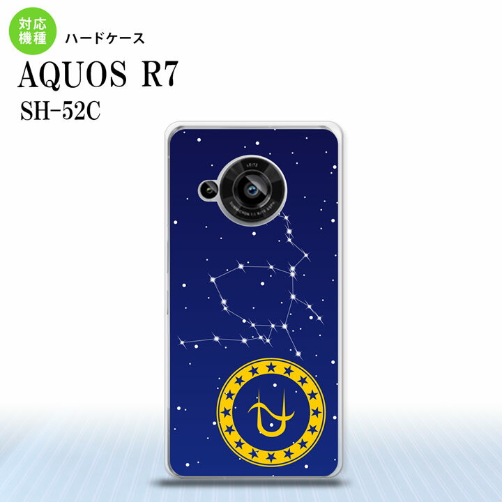 SH-52C AQUOS R7 スマホケース 背面ケース ハードケース 星座 ヘビ遣い座 2022年 7月発売 nk-r7-849