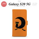 SC-51A SCG01 Galaxy S20 5G 手帳型 スマホケース 全面印刷 おしゃれ ストラップホール 内側にカードポケット付き ハロウィン 月と猫 オレンジ nk-004s-s20-dr411
