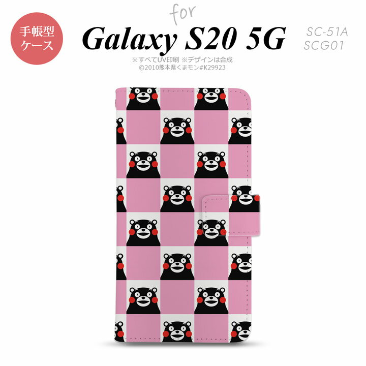 SC-51A SCG01 Galaxy S20 5G 手帳型 スマホケース 全面印刷 おしゃれ ストラップホール 内側にカードポケット付き くまモン スクエア ピンク nk-004s-s20-drkm21