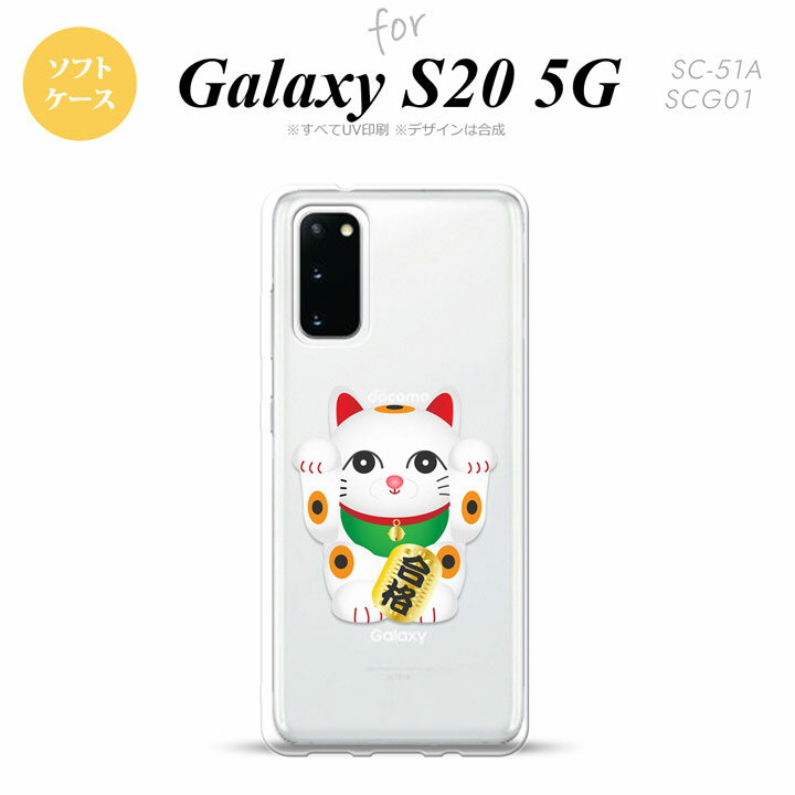 配達方法 &nbsp;メール便宅配便 代金引換×○ 日時指定×○ お届け方法ポスト投函手渡し 商品保証×○ SC-51A SCG01 Galaxy S20 スマホケース ソフトケース 招き猫 合格 白商品コード：nk-s20-tp145対応機種名：Galaxy S20 SC-51A SCG01 ソフトケースの素材：TPU　印刷方法：ソフトケースに高精細UV印刷※お買い物ガイドをご熟読の上お買い求め頂きますようお願いいたします。【おしゃれ 迷彩 梵字 ドクロ メンズ レディース カエル ハワイアン 花柄 猫 柴犬 パステル】SC-51A SCG01 Galaxy S20 スマホケース ソフトケース 招き猫 合格 白S20 対応 ソフトケース 背面カバーnk-s20-tp145 ✓ CHECK POINT 対応機種：Galaxy S20 SC-51A SCG01 共用機種：[docomo : SC-51A][au : SCG01] ケースサイズ：（約）幅:71.3×高さ:152.5×厚み:10（mm） 素材：ソフトケースの素材：TPU印刷方法：ソフトケースに高精細UV印刷 確認事項： ※クリアケースに商品画像のデザインを印刷します。また、商品画像は自動処理による合成画像であり、実際の商品は、デザインの切り欠き部分が若干異なる場合がございます。 ※スマホ本体背面が強く湾曲している機種の場合、側面付近の印刷がぼやける場合がございます ※ケースの形は、ロットにより若干変更される場合がございます。それに伴い、印刷範囲も変更になる場合がございます ※いずれの場合も、了承した上でご購入くださいますようお願いいたします。 配送について 配達方法 &nbsp;メール便宅配便 代金引換✕✓ 日時指定✕✓ お届け方法ポスト投函手渡し 商品保証✕✓ 到着日数3〜10日1〜3日 ※日時指定、代金引換をご希望の方は必ず「宅配便」を選択してください ※メール便はポスト投函のため、商品保証がつきません 商品について ※ケースには製造時に成型による線がございます。この線は不良品対象外となりますのでご了承ください ※商品は写真と同一デザインですが印刷位置などに多少のズレが出ることがございます ※仕様変更で柄の位置や色などが写真と変更になる場合があります ※機種・柄によっては側面部の印刷が薄くなる場合があります ご購入前のご確認 ※お買い物ガイドをご熟読の上お買い求め頂きますようお願いいたします ※完全受注生産のため、初期不良以外の返品・交換は不可になります。ご購入の際、よくご検討ご確認のうえ御注文願います ※本商品を使用することにより、卓上ホルダ型充電機等、他の周辺機器の使用・接続が制限される場合がございます ※強い衝撃や高温・低温でのご使用はお控えください。中のケースが外れる場合がございます ※充電口がございますが、長時間充電の際は必ずケースを外した状態で充電してください ※モニターやブラウザ等の違いにより色味が異なる場合がございます ※あくまで傷などからの本体保護の商品となりスマートフォンの故障や破損を保障するものではございません ※本商品使用中のスマートフォン本体の破損や故障は当社では一切責任保障いたしません ※幼児の手の届く場所に置かないでください ※上記の注意事項に同意した上でご購入ください