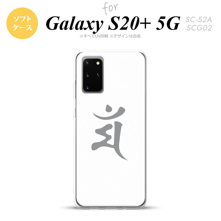 SC-52A SCG02 Galaxy S20+ 5G スマホケース ソフトケース 梵字 マン 白 メンズ レディース nk-s20p-tp577