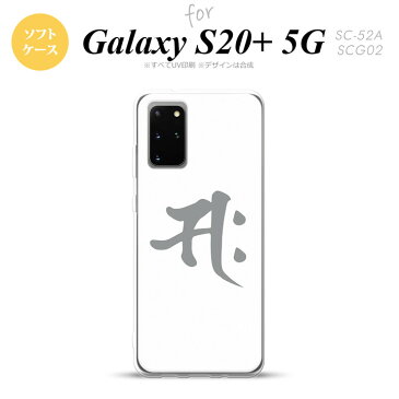 Galaxy S20+ 5G SC-52A SCG02 スマホケース ソフトケース 梵字 サク 白 ストラップホール おしゃれ かわいい かっこいい メンズ レディース nk-s20p-tp581
