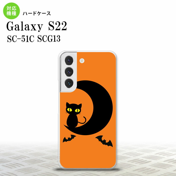 SC-51C SCG13 Galaxy S22 スマホケース 背面ケース ハードケース ハロウィン 月と猫 オレンジ メンズ レディース nk-s22-411