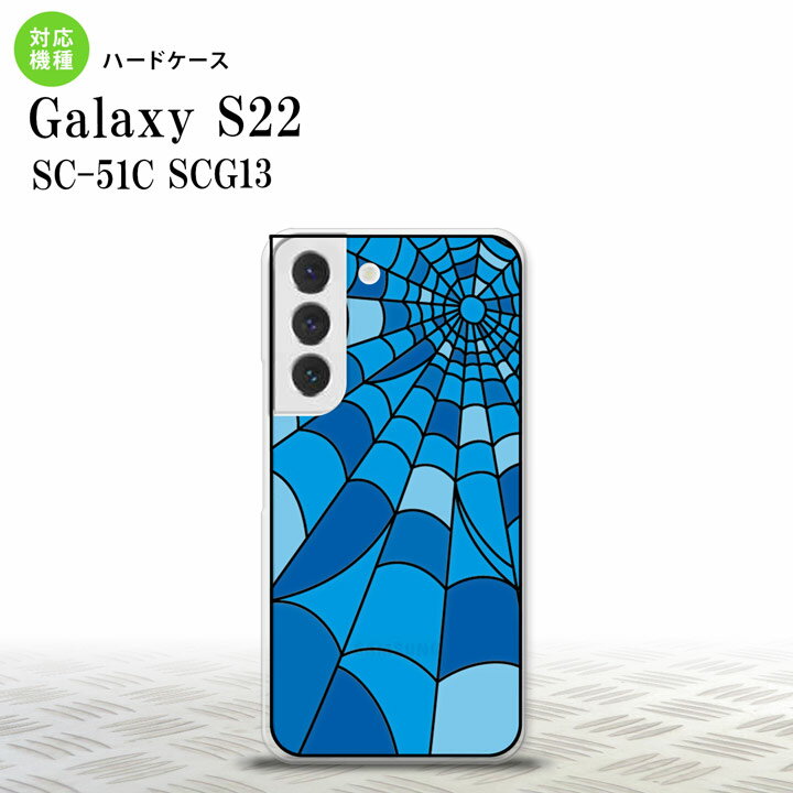 SC-51C SCG13 Galaxy S22 背面ケース カバー ステンドグラス風 おしゃれ 蜘蛛の巣 A ブルー ステンドグラス風 かわいい おしゃれ 背面ケース nk-s22-sg22