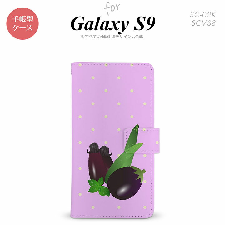 SC-02K SCV38 Galaxy S9 手帳型 スマホ ケース カバー ギャラクシー ナス【ギャラクシー エスナイン,Galaxy,S9,SC-02K,SCV38,docomo,ドコモ,メール便 送料無料】