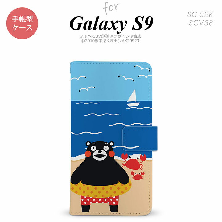 SC-02K SCV38 Galaxy S9 手帳型 スマホ ケース カバー ギャラクシー 夏【ギャラクシー エスナイン,Galaxy,S9,SC-02K,SCV38,docomo,ドコモ,メール便 送料無料】