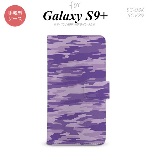 Galaxy S9+ SC-03K SCV39 手帳型 スマホケース ギャラクシー 迷彩B 紫【ギャラクシー S9プラス,Galaxy,S9+,SC-03K,SCV39,docomo,ドコモ,メール便 送料無料】 Galaxy S9+ SC-03K SCV39 手帳型 スマホケース ギャラクシー 迷彩B 紫【ギャラクシー S9プラス,Galaxy,S9+,SC-03K,SCV39,docomo,ドコモ,メール便 送料無料】