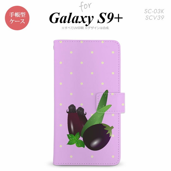 Galaxy S9+ SC-03K SCV39 手帳型 スマホケース ギャラクシー ナス【ギャラクシー S9プラス,Galaxy,S9+,SC-03K,SCV39,docomo,ドコモ,メール便 送料無料】