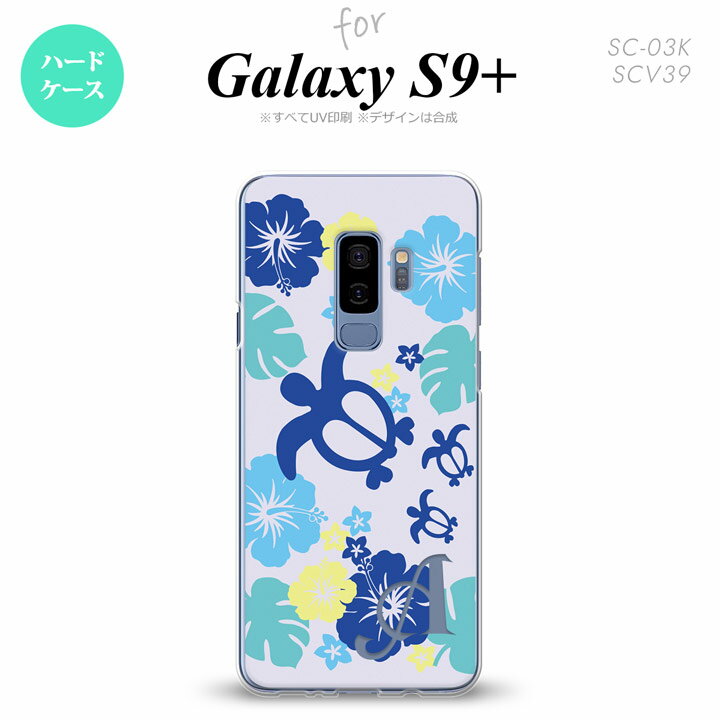 Galaxy S9+ ギャラクシー S9プラス SC-03K SCV39 専用 スマホケース カバー ハードケース 亀とハイビスカス 青 イニシャル 対応 nk-s9p-1107i[スマホ,スマホケース,スマホカバー,ケース,カバー,ジャケット]