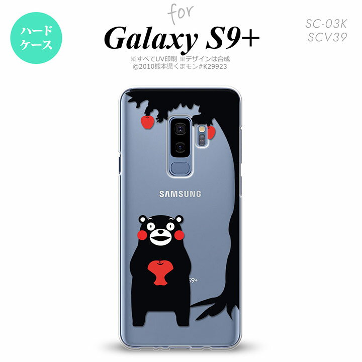 Galaxy S9+ ギャラクシー S9プラス SC-03K SCV39 専用 スマホケース カバー ハードケース くまモンとリンゴA nk-s9p-km01[スマホ,スマホケース,スマホカバー,ケース,カバー,ジャケット]