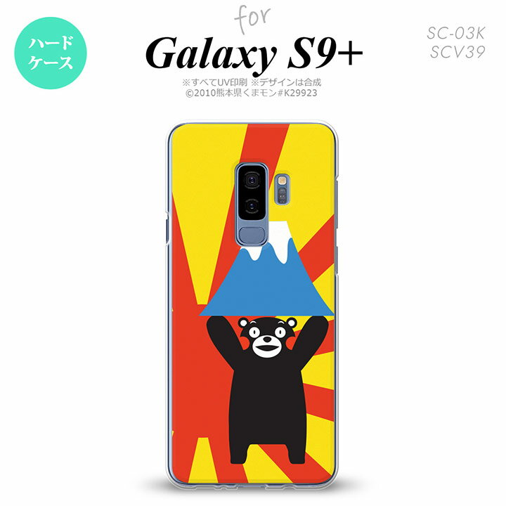 Galaxy S9+ ギャラクシー S9プラス SC-03K SCV39 専用 スマホケース カバー ハードケース 富士山B nk-s9p-km35[スマホ,スマホケース,スマホカバー,ケース,カバー,ジャケット]