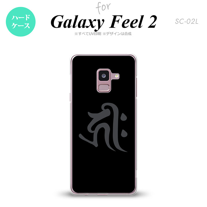 Galaxy Feel 2 ギャラクシー フィール 2 SC-02L スマホケース カバー ハードケース 梵字(キリーク) 黒 nk-sc02l-572[スマホ,スマホケース,スマホカバー,ケース,カバー,ジャケット]