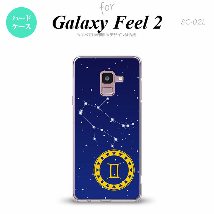 Galaxy Feel 2 ギャラクシー フィール 2 SC-02L スマホケース カバー ハードケース 星座 ふたご座 nk-sc02l-843[スマホ,スマホケース,スマホカバー,ケース,カバー,ジャケット]